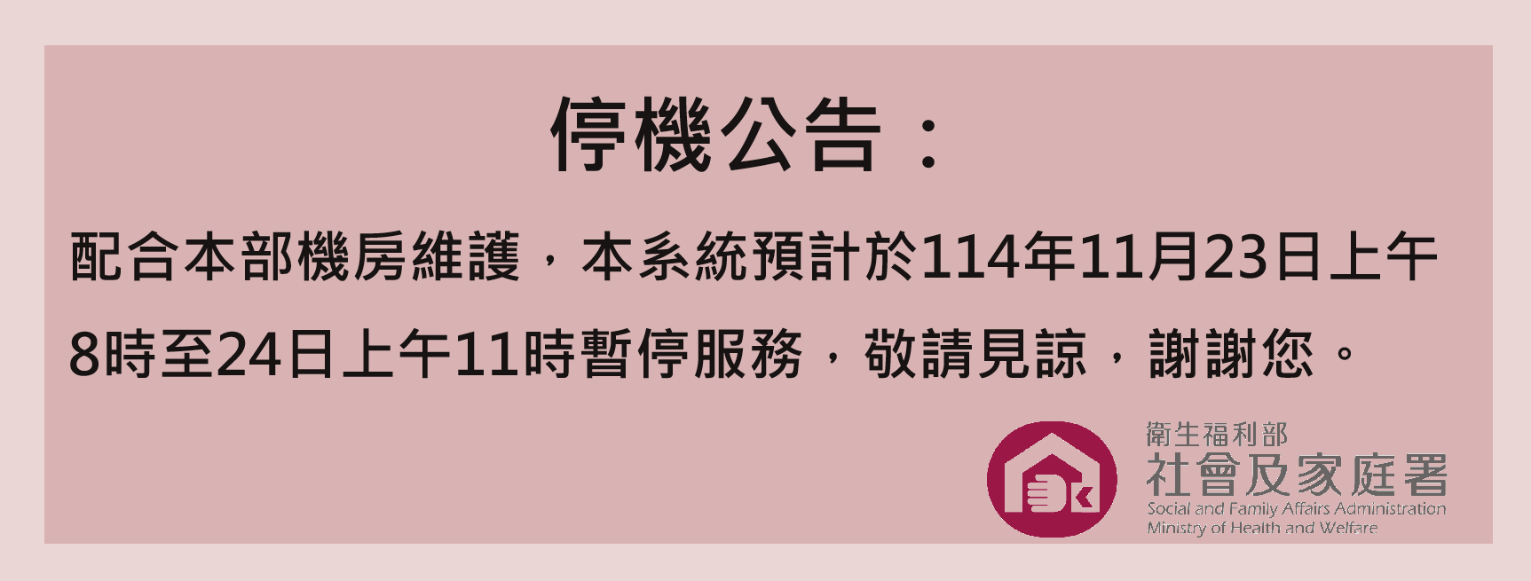 資訊網暫停服務通知