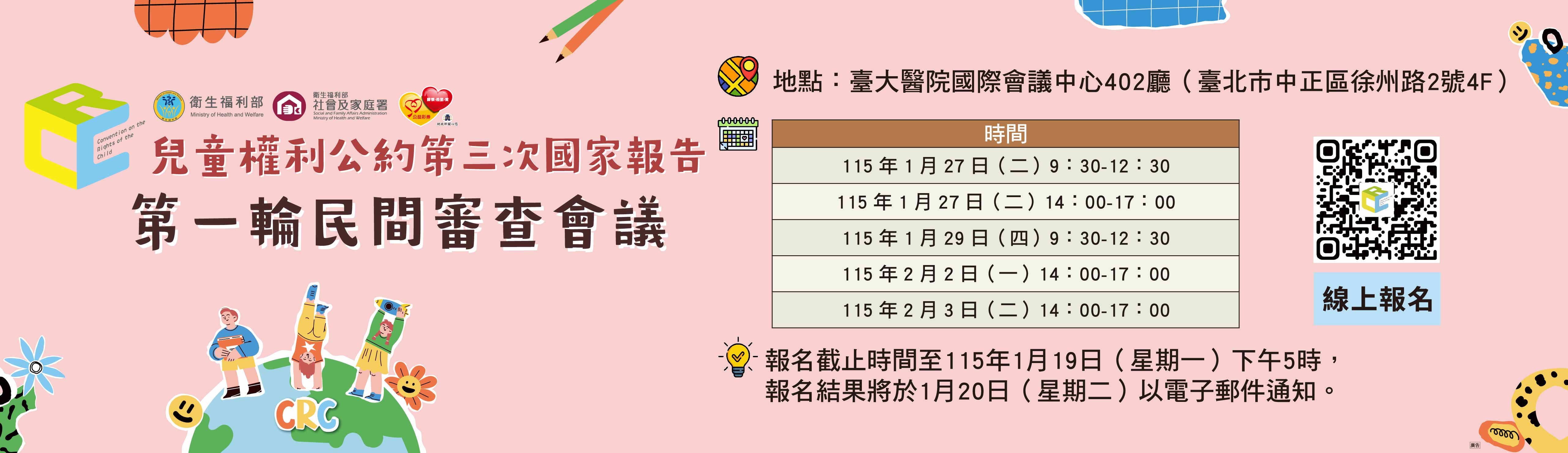 兒童權利公約（CRC）第三次國家報告第1輪民間審查會議開放報名