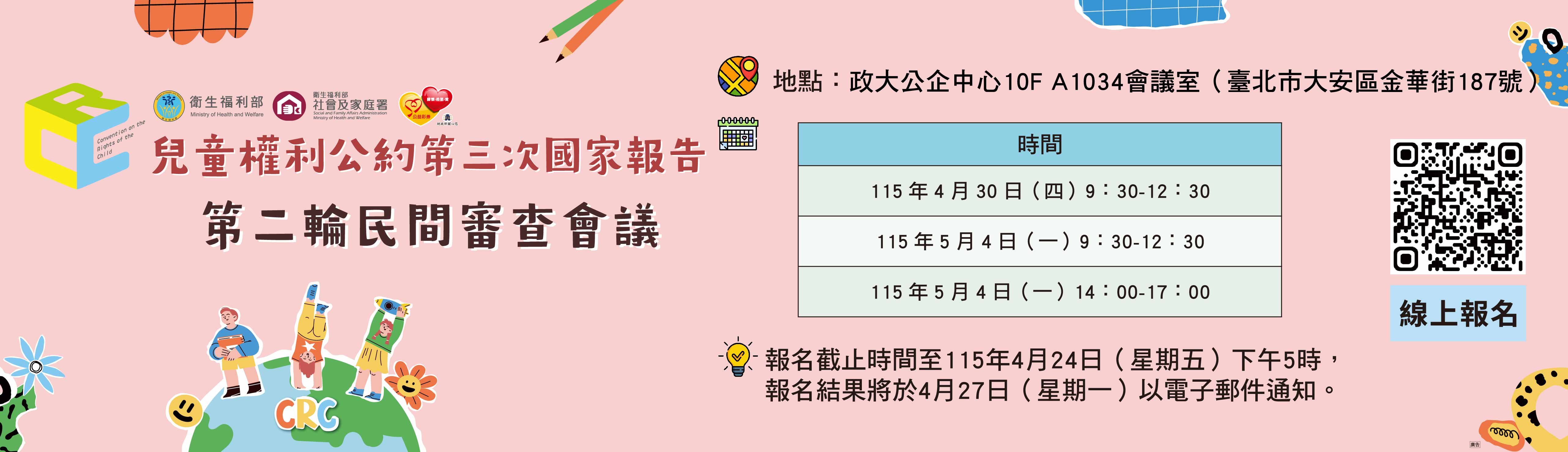 兒童權利公約（CRC）第三次國家報告第2輪民間審查會議開放報名