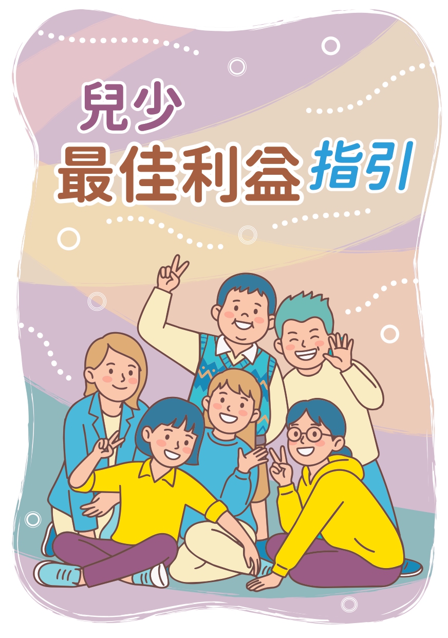 兒少最佳利益案例彙編封面