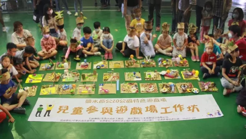 台南市鹽水公20公園特色遊戲場規畫邀請小朋友及家長共同參與。