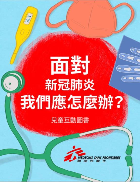 國際醫療人道組織無國界醫生（MSF）推出免費線上「面對新冠肺炎，我們應怎麼辦？」兒童互動圖書。