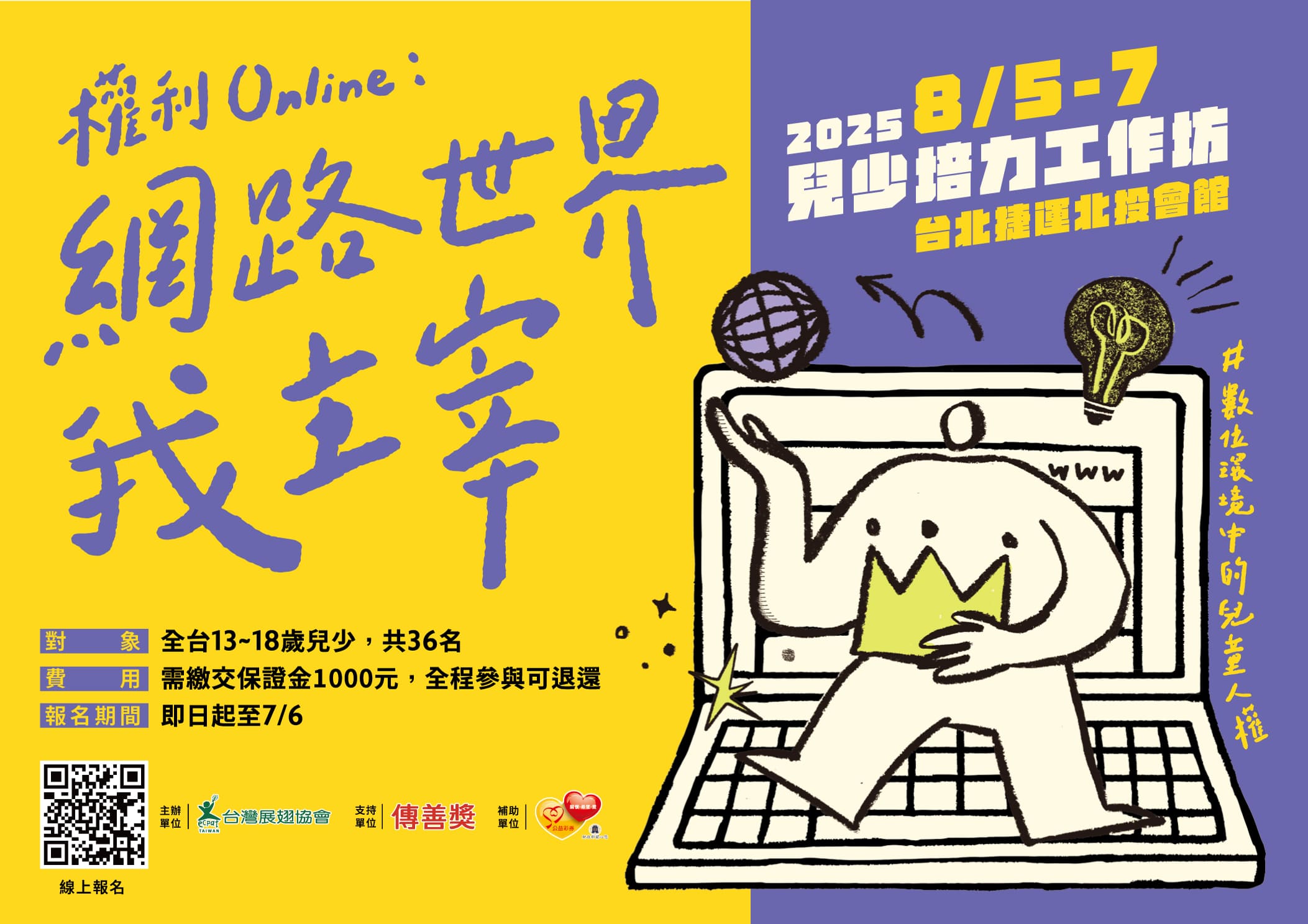 【權利Online:網路世界我主宰-2025兒少培力工作坊】活動海報