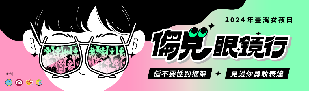 臺灣女孩日-「偏見眼鏡行」戲劇體驗工作坊課程引導教材及教案