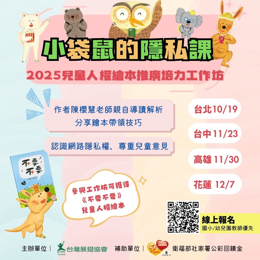 小袋鼠的隱私課：2025兒童人權繪本推廣培力工作坊