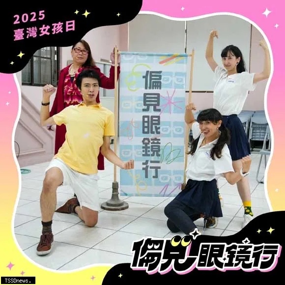 《偏見眼鏡行》響應臺灣女孩日，全臺巡演！