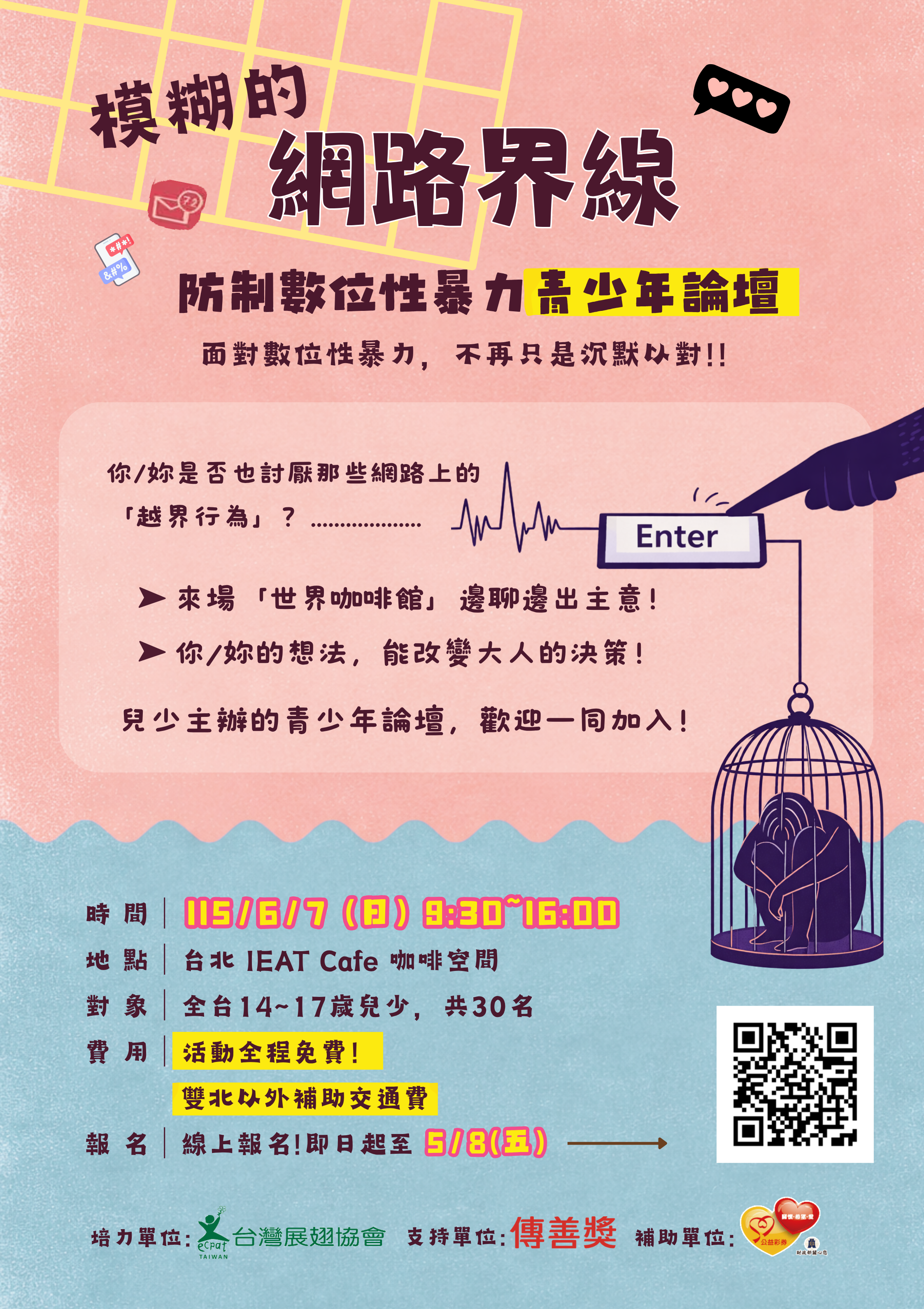 台灣展翅協會【模糊的網路界線：防制數位性暴力青少年論壇】