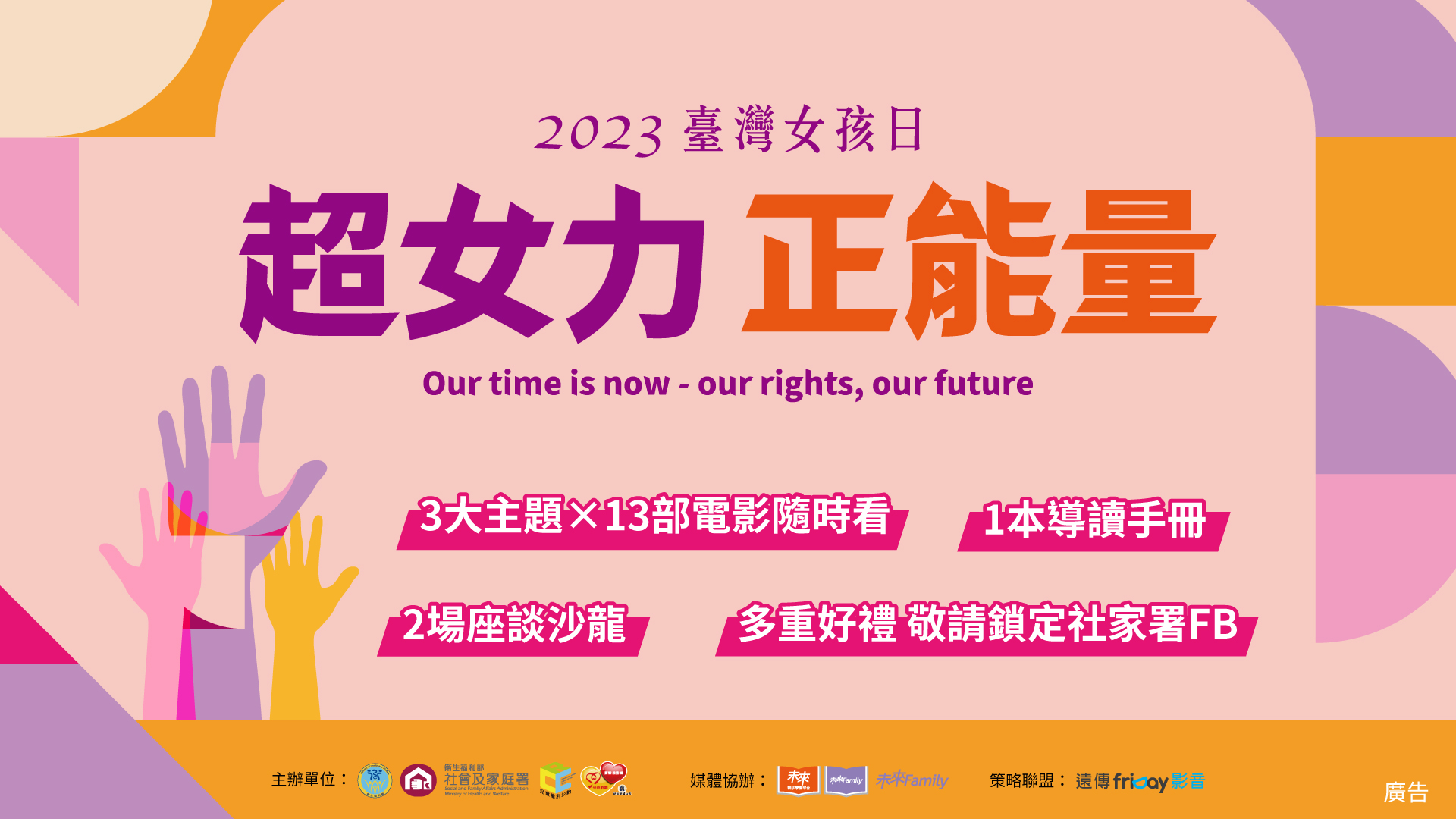 超女力．正能量—2023臺灣女孩日 線上主題影展