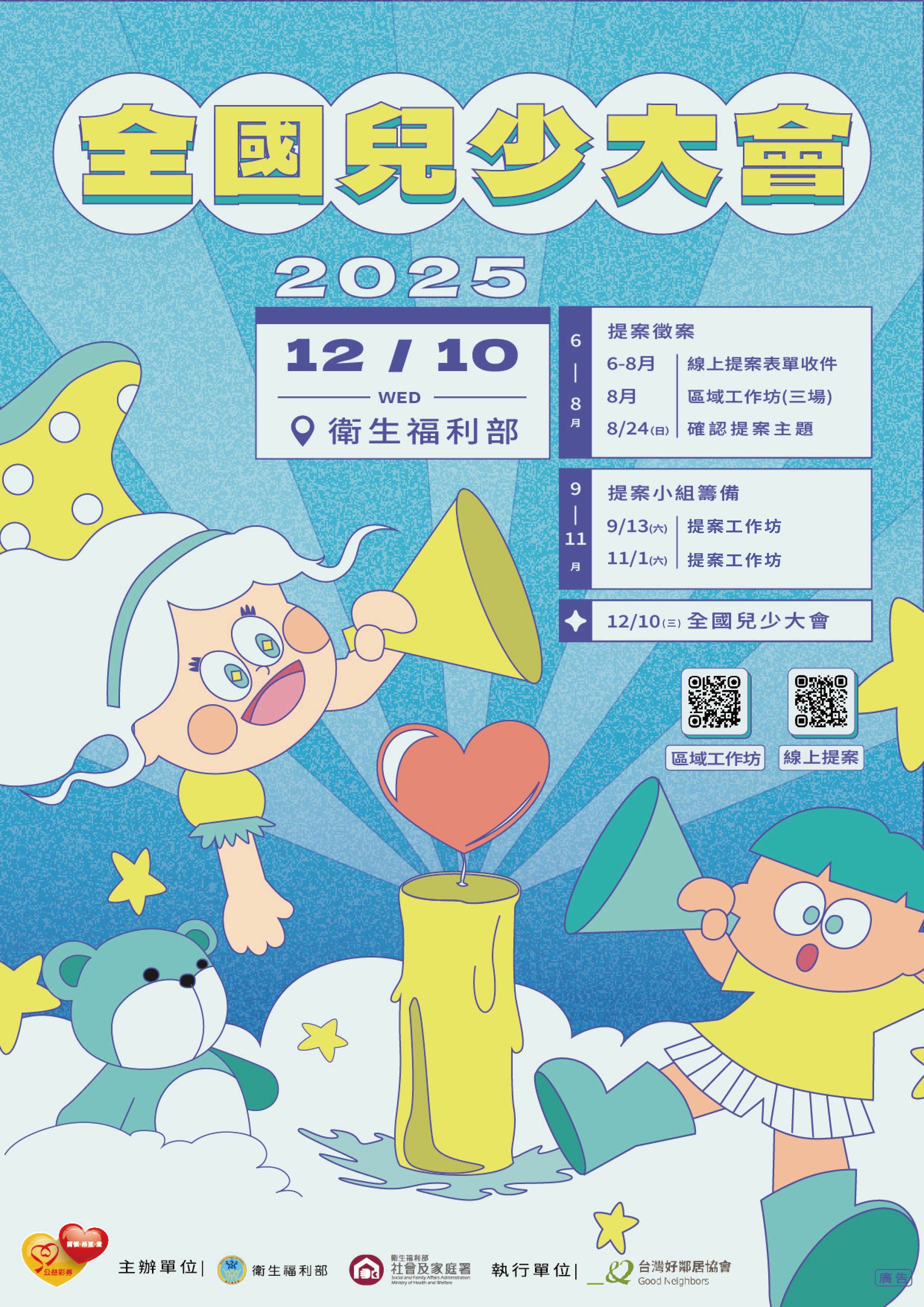 2025年兒童及少年大會將於12月10日舉行,即日起至8月20日開放提案徵集,歡迎踴躍參與。