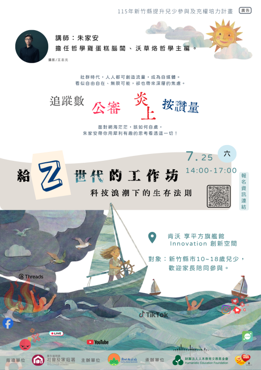 新竹縣政府委託人本教育基金會新竹辦公室辦理「115年度提升兒少參與及充權培力計畫－給Z世代的工作坊：科技浪潮下的生存法則」。(圖／竹縣府提供)