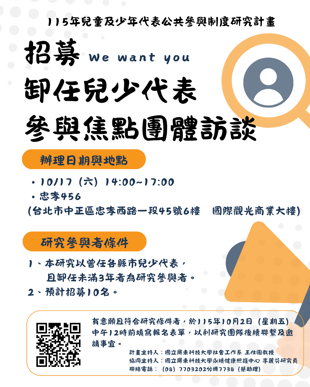 卸任兒少代表焦點團體訪談招募宣傳